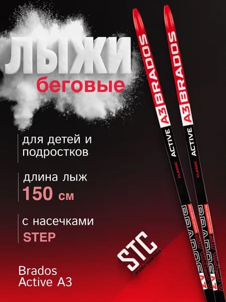 Лыжи беговые STC Brados Acтive A 3 Red Step классические пластиковые для подростков 150 см