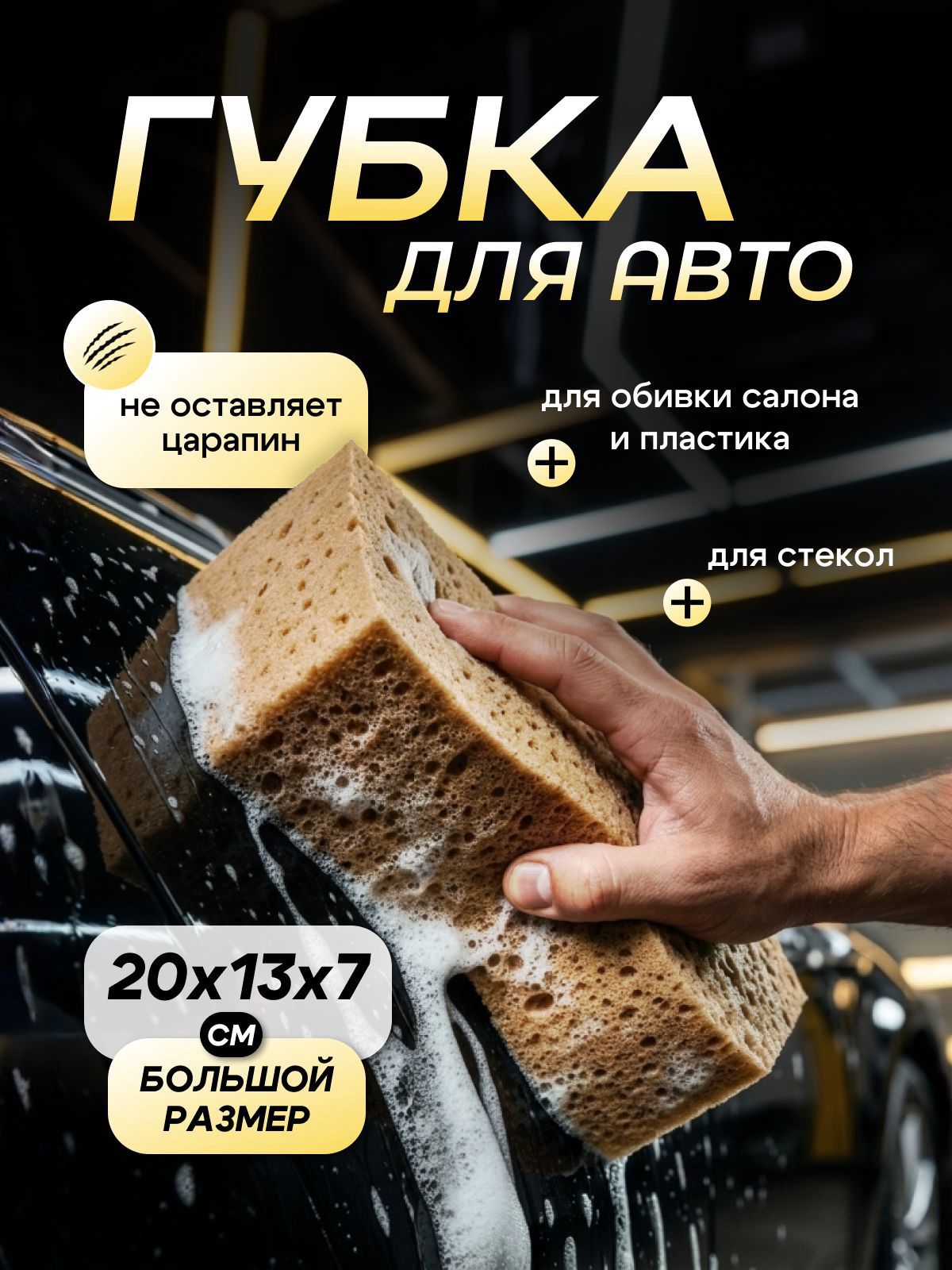Губка автомобильная, 1 шт.