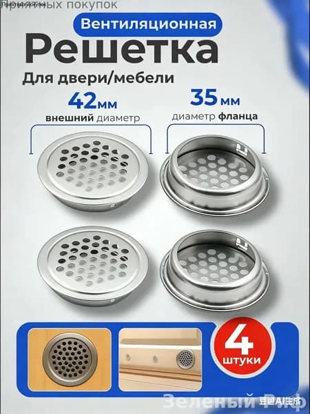 Решетка вентиляционная для двери / Вентиляция металлическая, серебро, круглая, для мебели / Воздуховод на дверь, 35 мм, 4 шт. вытяжное устройство