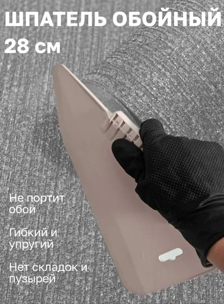 Шпатель обойный 28 см
