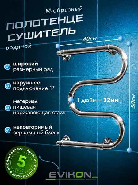 EVIKON Полотенцесушитель Водяной 400мм 500мм форма М-образная