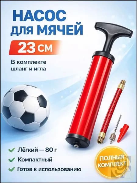 Насос для мяча ручной. Длина 23 см. В комплекте игла с диаметром резьбы 7 мм, насадка для фитбола.