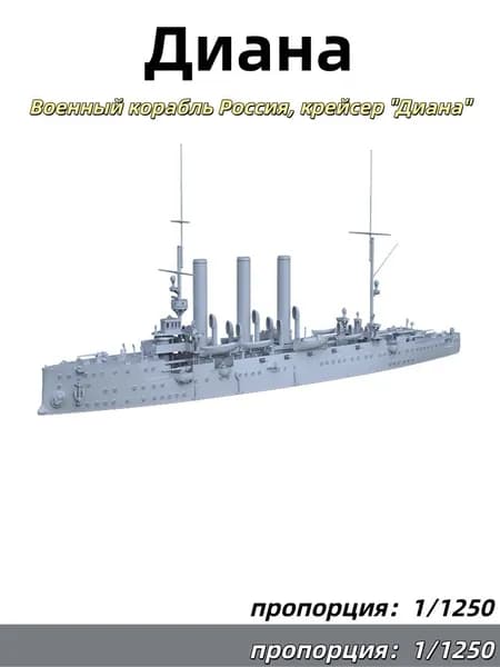 Военный корабль Масштаб 1:1250 Россия, крейсер "Диана"