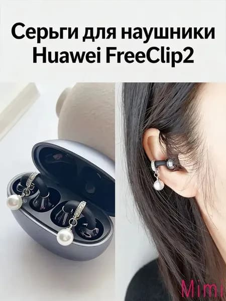 Украшение с жемчужиной для беспроводных наушников Huawei FreeClip 2 Аксессуар-клипса с подвеской