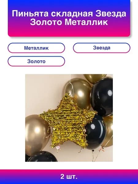 2шт. Пиньята складная Звезда Золото Металлик 45*45*8 см 1