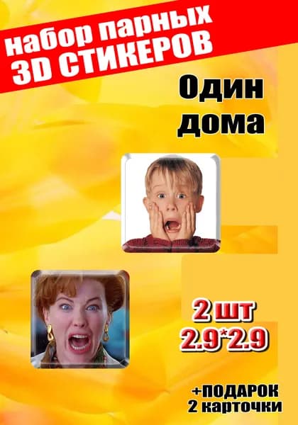 3D стикеры на телефон парные Один дома Кевин