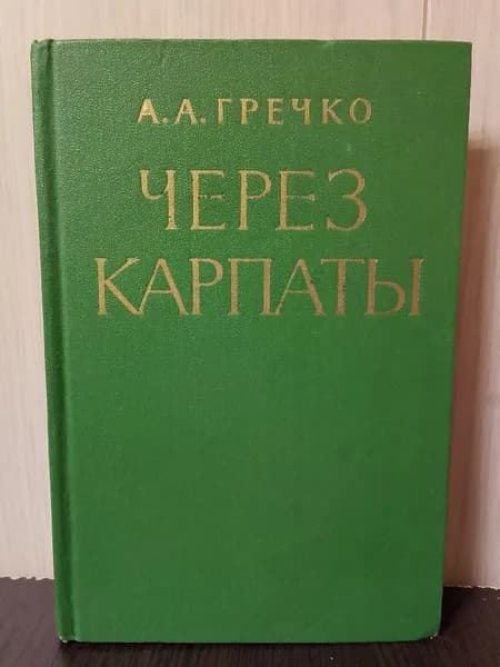 Гречко А. А. Через карпаты | Гречко Андрей Антонович