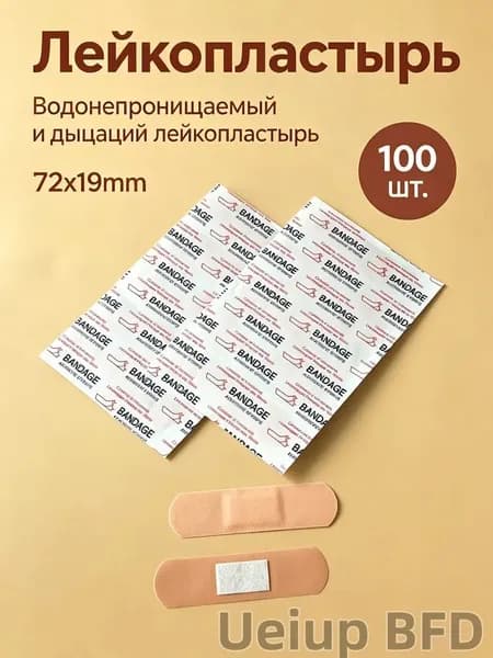 100 штук Лейкопластырь медицинский, водонепроницаемые дышащие пластыри для ран