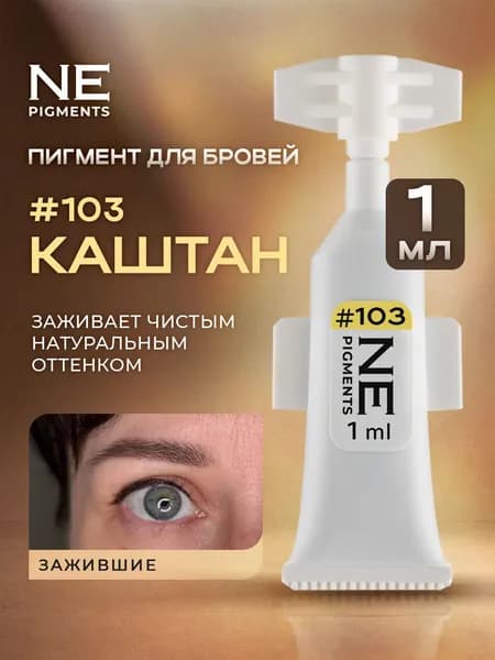 NE Pigments #103 Каштан, 1мл Монодоза пигменты Елены Нечаевой для татуажа и перманентного макияжа бровей