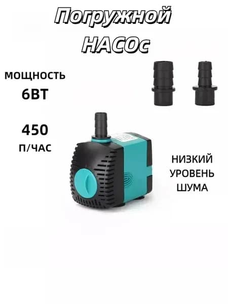Погружной насос для перекачки воды и жидкости 6 Вт
