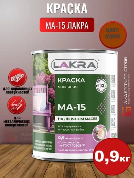 Краска МА-15 Лакра Сурик 0,9кг для дерева, для металла, атомосферостойкая