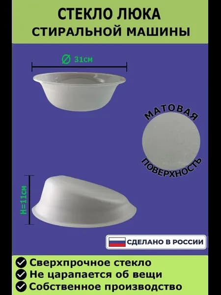 Стекло люка стиральной машины 47000576 матовое