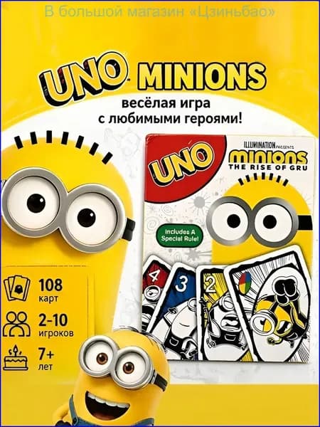 UNO Уно Миньоны: Восстание Гру весёлая карточная игра для компании, 108 карт