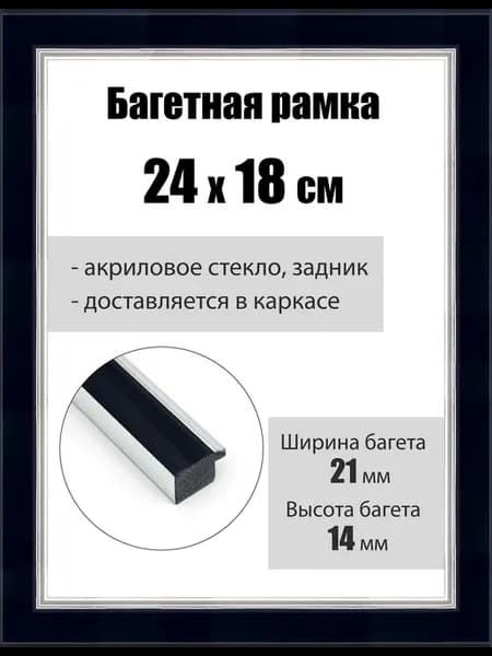 Рамка багетная для картин со стеклом 24 x 18 см, РБ-072
