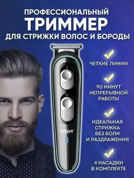 Триммер для бороды и волос VGR V-055 Машинка для стрижки