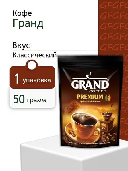 Кофе гранулированный Гранд Премиум пак 50 грамм