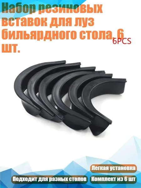 Набор резиновых вставок для луз бильярдного стола, 6 шт., Оштрафую