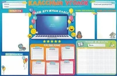 Плакат. Классный уголок