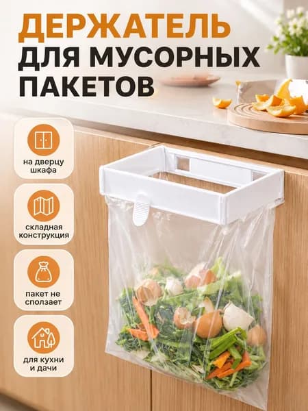 Держатель для мусорных пакетов, навесной, складной, на дверцу шкафа, 30,5 см, белый