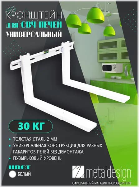 Кронштейн для СВЧ печей MD 3702 белый универсальный