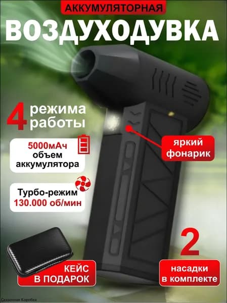 Воздуходувка аккумуляторная с премиум фонариком LED