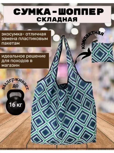 Сумка складная