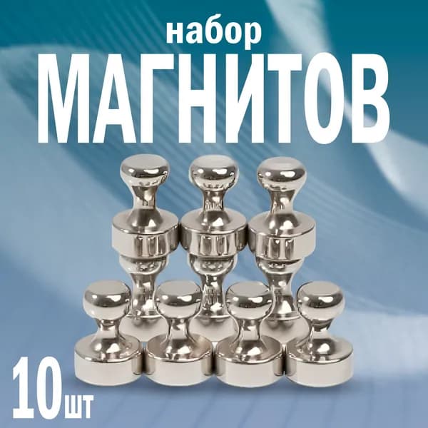 Набор магнитов на холодильник и для доски. Размер 12х16. В комплект 10 штук