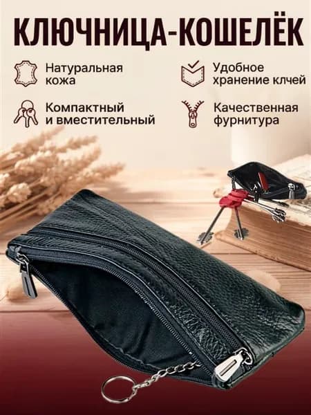 Ключница-кошелёк кожаная на молнии 2 отделения