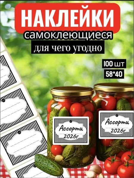 Наклейки на банки Ассорти и на все что угодно 100шт. 58*40. Этикетки для специй , круп , замороженных продуктов , стикеры для подписи , для рассады.