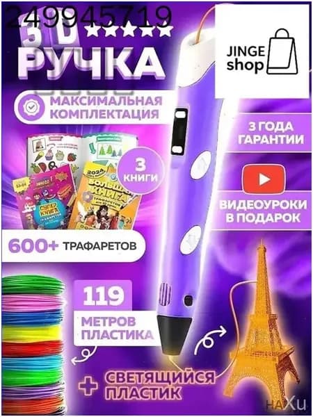 Премиум 3Dручка Bebe toys, оснащенная трафаретами и набором пластика