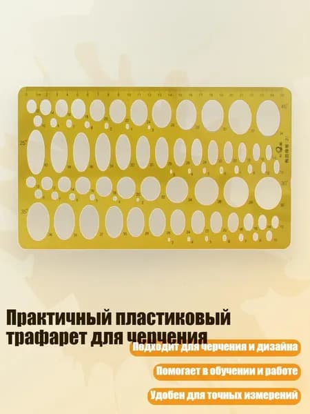 Практичный пластиковый трафарет для черчения, - 012 овальный шаблон 2