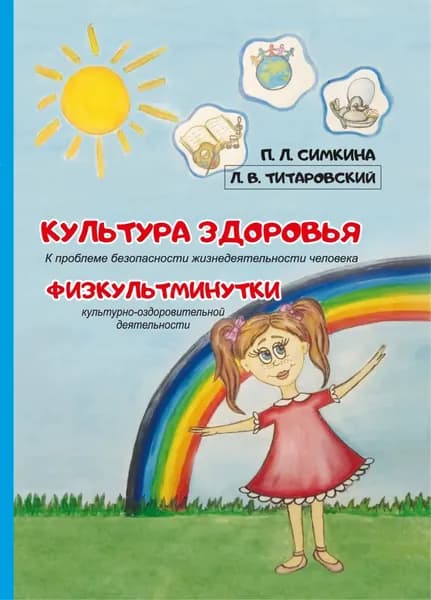 Культура здоровья: к проблеме безопасности жизнедеятельности человека. Физкультминутки культурно-оздоровительной деятельности | Симкина Полина, Титаровский Леонид | Электронная книга