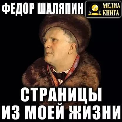 Страницы из моей жизни | Шаляпин Федор Иванович | Электронная аудиокнига