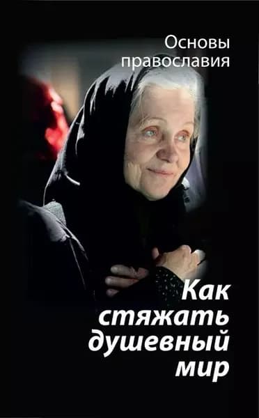 Как стяжать душевный мир? О седьмой заповеди блаженства | Молотников Михаил Давидович | Электронная книга