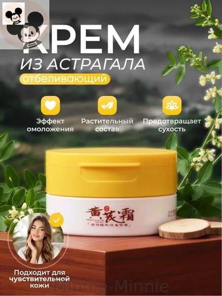 крем для лица, антивозрастной, из астрагала