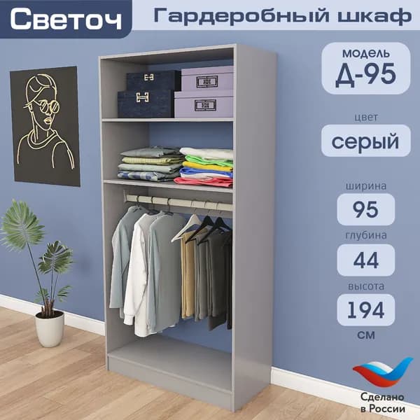 Гардеробный шкаф Светоч Д95, ЛДСП, 95х44х194, Серый