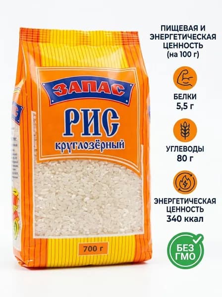 Рис круглозерный "Запас" 700гр.