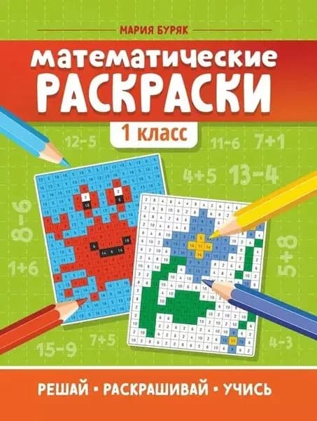 Математические раскраски Феникс 1 класс, 5-е издание Буряк М.В. 2022 г