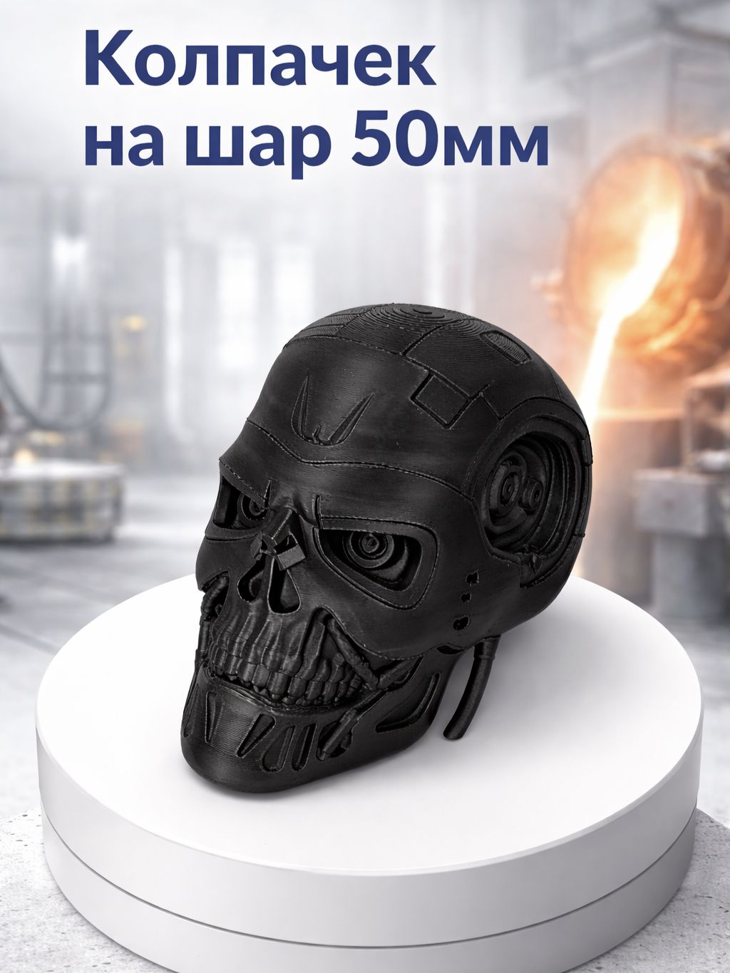 Колпачек на фаркоп Терминатор Т-800, terminator, черный, на шар 50мм.