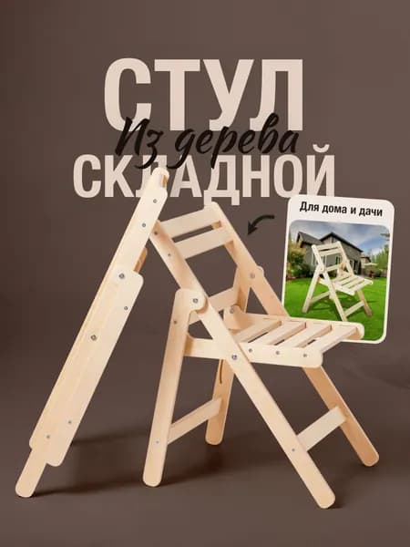 Стул складной деревянный со спинкой