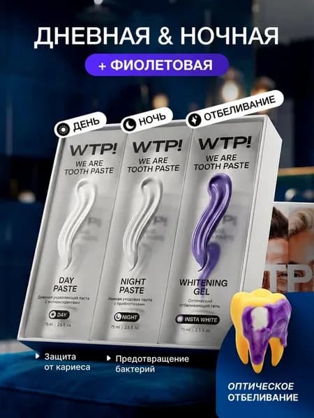 Подарочный набор зубных паст отбеливающих 3в1