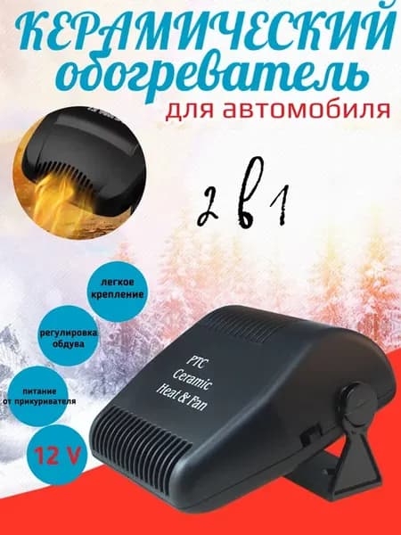 Тепловентилятор для авто с обогревом