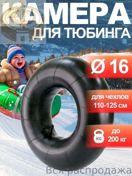 Камера для тюбинга