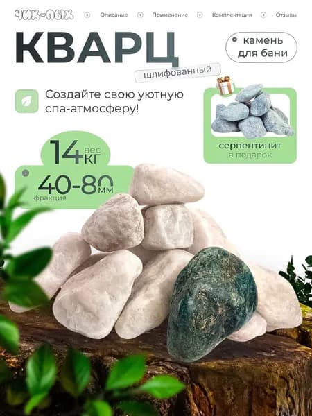 Банный набор Кварц шлифованный 14кг+ Серпентинит шлифованный 1кг (фракция 40-80)