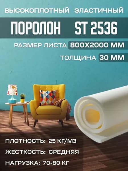 Поролон мебельный эластичный Egida ST2536 800x2000x30 мм (80х200х3 см)