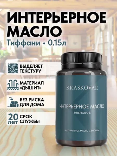 Масло для дерева и мебели Kraskovar Deco Oil Interior Тиффани 150мл с воском пропитка и обработка древесины