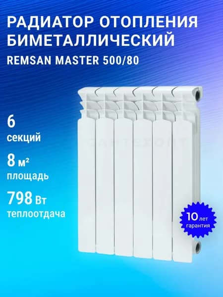 Радиатор биметаллический REMSAN MASTER - 500/80 6 секций