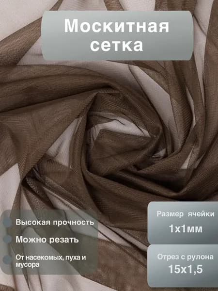 Москитная сетка защита от насекомых для окон и дверей 15х1,5