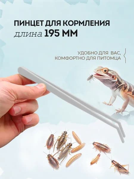 Пинцет для кормления рептилий