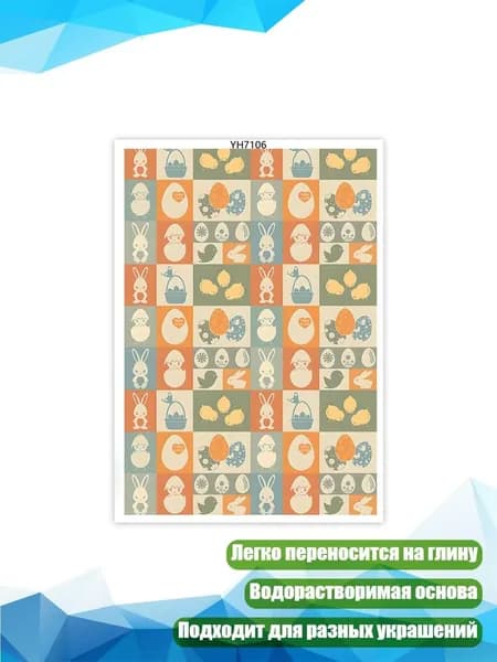 Переводочные листы для глины с кроликами на Пасху, - YH7106